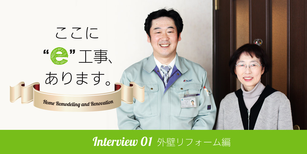 ここにe工事、あります。Interview 01 外壁リフォーム編