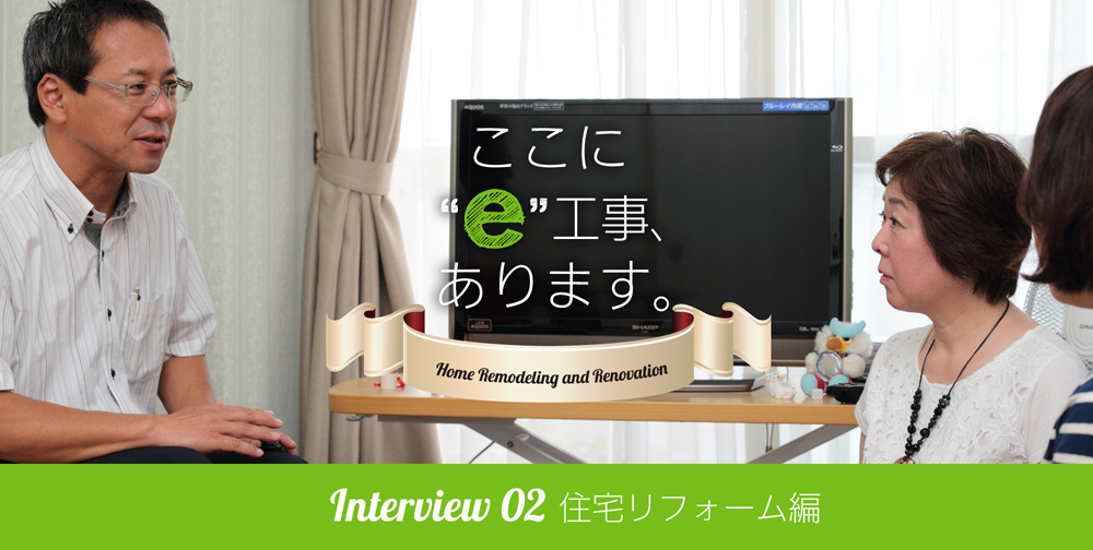 ここにe工事、あります。Interview 02 住宅リフォーム編