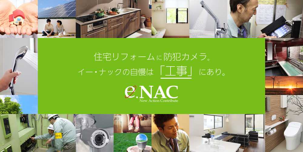 住宅リフォームに防犯カメラ。イー・ナックの自慢は「工事」にあり。